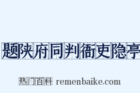 题陕府同判衙吏隐亭是什么意思的图片